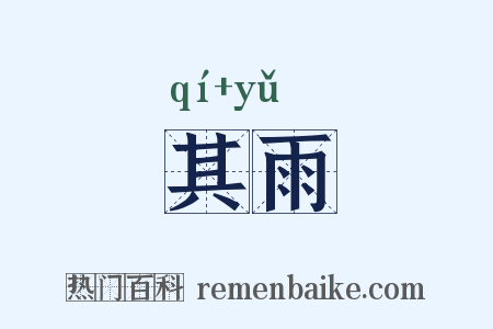 其雨是什么意思的图片